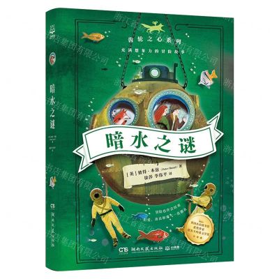 [N]暗水之谜/齿轮之心系列-9787572605246