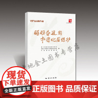 书自营]守护远古的生命 砥砺奋进的中国化石保护 国土资源部地质环境司等编