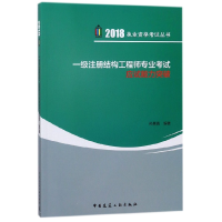 正版新书]一级注册结构工程师专业考试应试能力突破/2018执业资