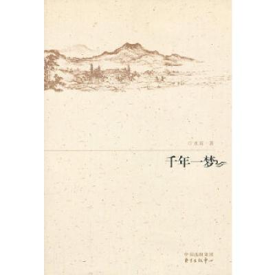 正版新书]千年一梦本书编写组9787547305942