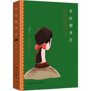 醉染图书客房服务员9787513339612