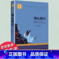 世界经典 文学名著[地心游记] [正版]地心游记无删减 三四五六年级课外书必读老师凡尔纳科幻小说 小学生课外阅读书籍世界