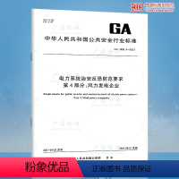 [正版]GA 1800.4-2021 电力系统治安反恐防范要求 第4部分:风力发电企业 公共安全行业标准 中国标准出