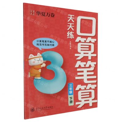 [N]口算笔算天天练(3下)-9787313296894