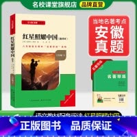 8年级上册[安徽专版]红星照耀中国 [正版]名校课堂经典常谈和钢铁是怎样练成的必读原著八年级下册阅读人民教育出版社人教版