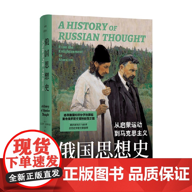 译林思想史 俄国思想史 从启蒙运动到马克思主义 安杰伊·瓦利茨基 著 追寻俄国知识分子源起 重走俄罗斯文明转型路 哲学