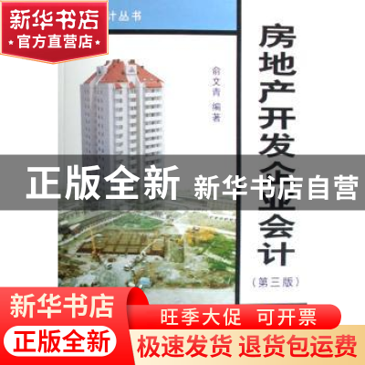 正版 房地产开发企业会计 俞文青 立信会计出版社 9787542919571