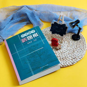 [M]中考数学新题根-9787576032932