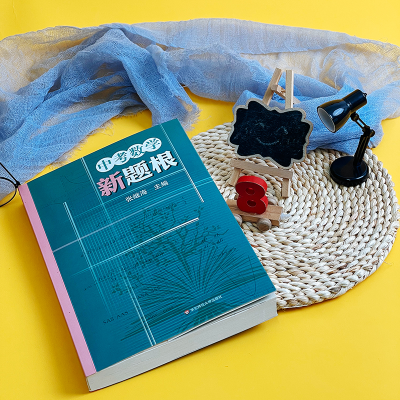 [M]中考数学新题根-9787576032932