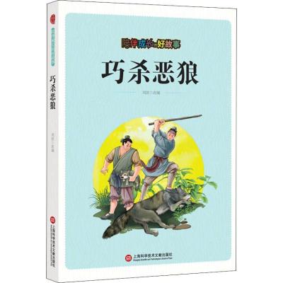 正版新书]陪伴成长的好故事:巧杀恶狼刘波9787543976252