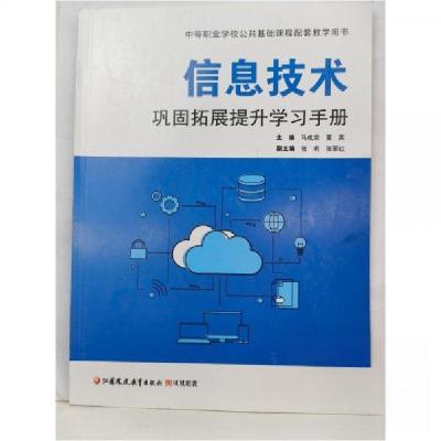 正版新书]信息技术巩固拓展提升学习手册 第一册马成荣马成荣夏