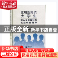 正版 应用型高校大学生职业生涯规划与就业创业指导 李晓军主编