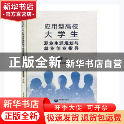 正版 应用型高校大学生职业生涯规划与就业创业指导 李晓军主编