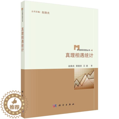 [醉染正版]正版 遇统计9787030435064 赵焕光科学出版社社会科学统计学普及读物 书籍