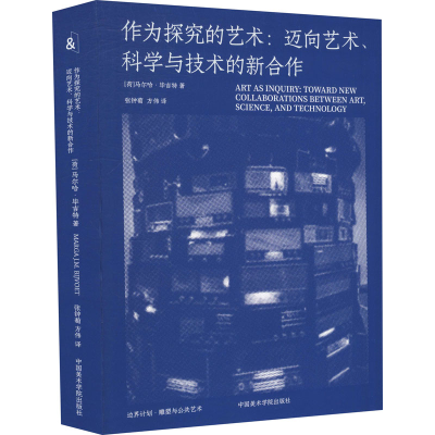 [M]作为探究的艺术:迈向艺术、科学与技术的新合作-9787550327337