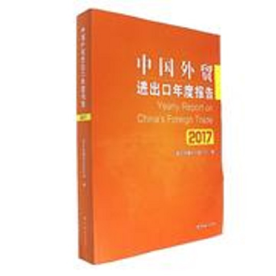 正版新书]中国外贸进出口年度报告(2017)海关总署综合统计司97