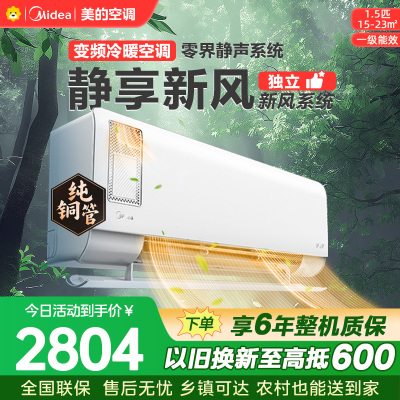 美的空调KFR-35GW/N8XF1-1 挂机1.5匹 静新风 新一级能效 变频节能冷暖两用 卧室壁挂式家用