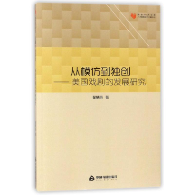 醉染图书从模仿到美国戏剧的发展研究9787506852906