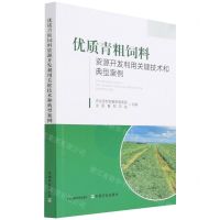 [N]优质青粗饲料资源开发利用关键技术和典型案例-9787109291027