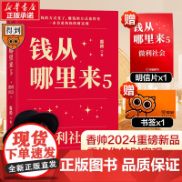 钱从哪里来5:微利社会