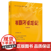 祖国不会忘记