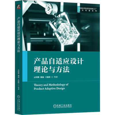 醉染图书产品自适应设计理论与方法9787111727