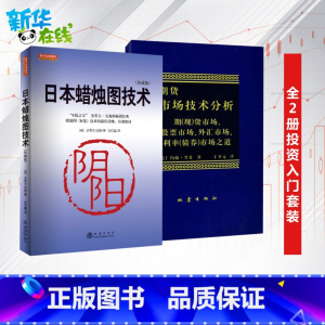 [正版]日本蜡烛图教程+期货市场技术分析全2册 丁圣元 期货市场入门 投资理财股票基金书籍从零开始学炒股票期货基金