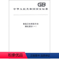 [正版]食品卫生检验方法 理化部分(一)