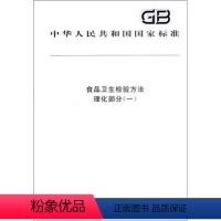 [正版]食品卫生检验方法 理化部分(一)