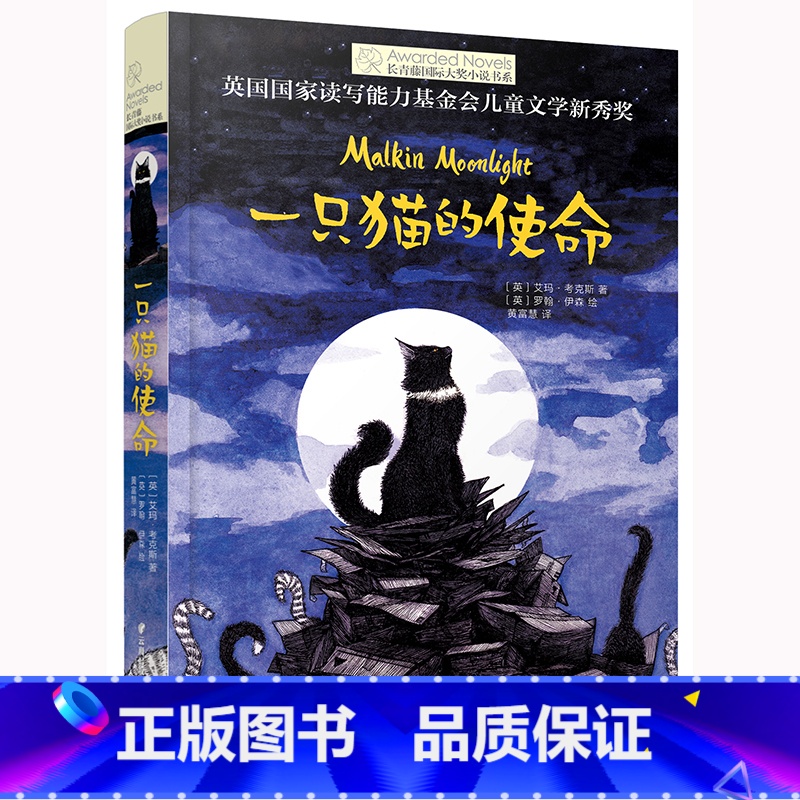 一只猫的使命 [正版]一只猫的使命 长青藤国际大小说书系 艾玛·考克斯著 美国当代儿童文学长篇小说 引导孩子在磨难中鼓起