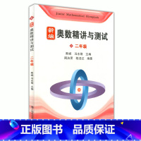 [正版] 新编 奥数精讲与测试 二年级/2年级 上海科技教育出版社 小学奥数精讲精练全面解析 奥数教程