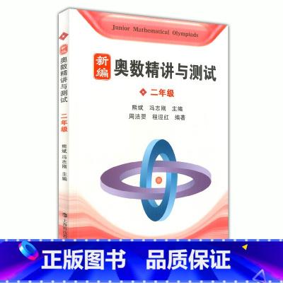 [正版] 新编 奥数精讲与测试 二年级/2年级 上海科技教育出版社 小学奥数精讲精练全面解析 奥数教程