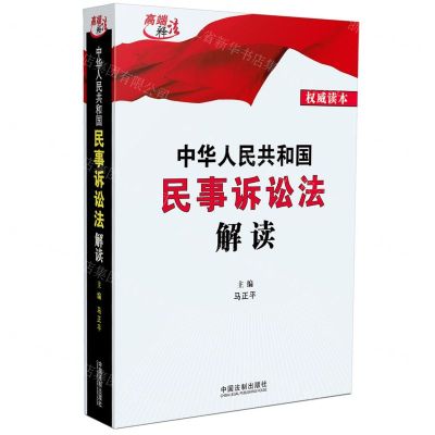 [N]中华人民共和国民事诉讼法解读(权威读本)-9787521636734