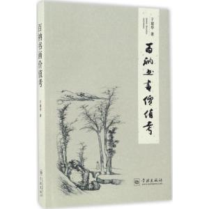 正版新书]百衲书画价值考于建华 著9787548611554