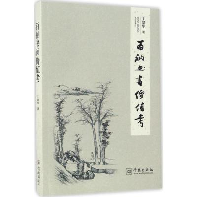 正版新书]百衲书画价值考于建华 著9787548611554