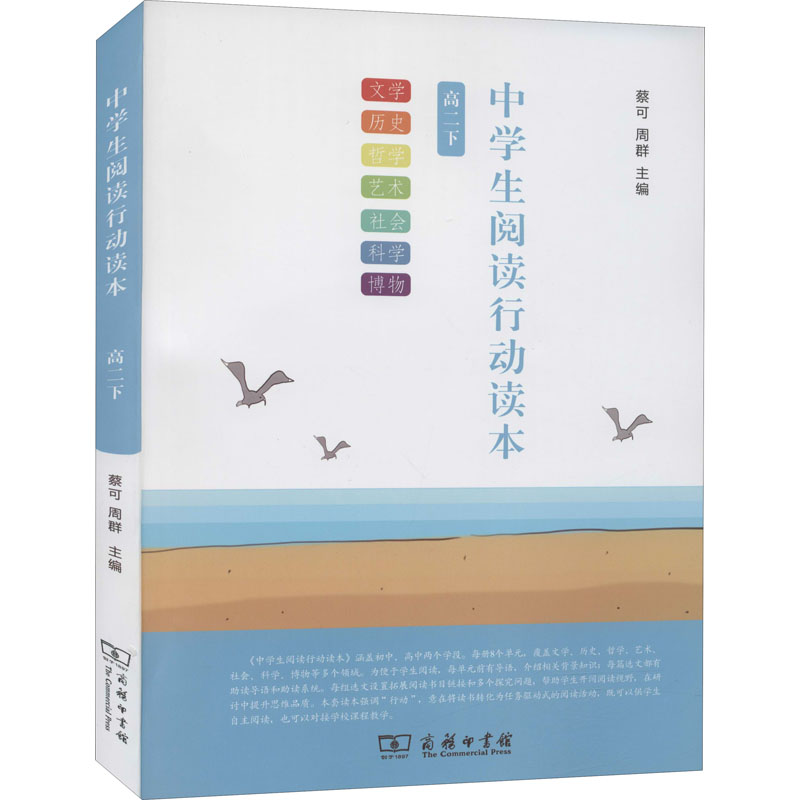 醉染图书中学生阅读行动读本 高2下9787100163408