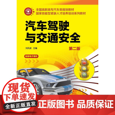 汽车驾驶与交通安全(刘凤波)(第二版) 刘凤波 化学工业出版社 正版书籍