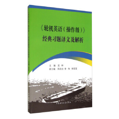 正版新书]《轮机英语(操作级)》经典习题译文及解析党坤97875632