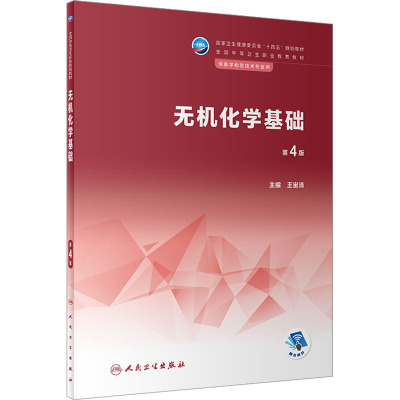 无机化学基础(第4版/中职检验/配增值)