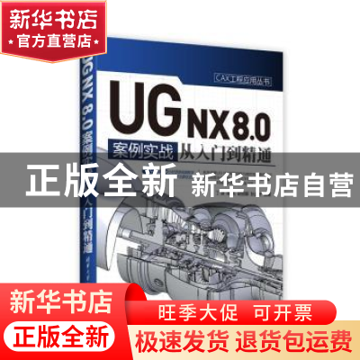 正版 UG NX 8.0中文版案例实战从入门到精通 丁源,陈艳,胡丽娜