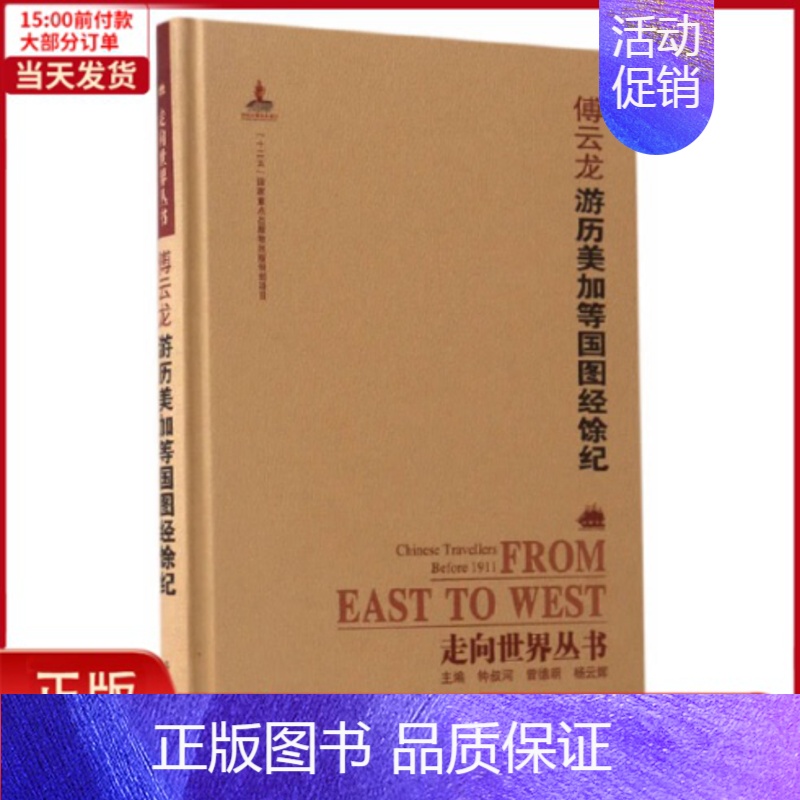 [正版]全新 走向世界丛书(续编):游历美加等国图经馀纪 历史/历史知识读物 9787553806839