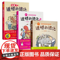 遗憾的进化全集(全3册)小学生科普百科书籍 学校书目 动物百科 张劲硕 赠免费视频课 生物 7-14岁 数量有限赠完即止