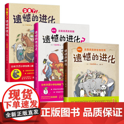遗憾的进化全集(全3册)小学生科普百科书籍 学校书目 动物百科 张劲硕 赠免费视频课 生物 7-14岁 数量有限赠完即止