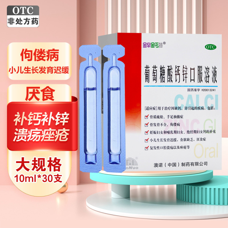 [禁售]五盒]澳诺 金辛金丐特葡萄糖酸钙锌口服溶液 10ml*30支*5盒 补钙 补锌