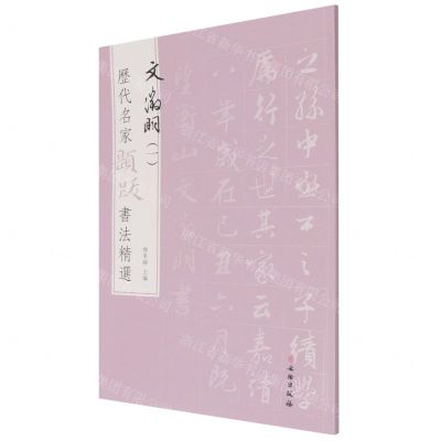 [N]文徵明(1)/历代名家题跋书法精选-9787501068807