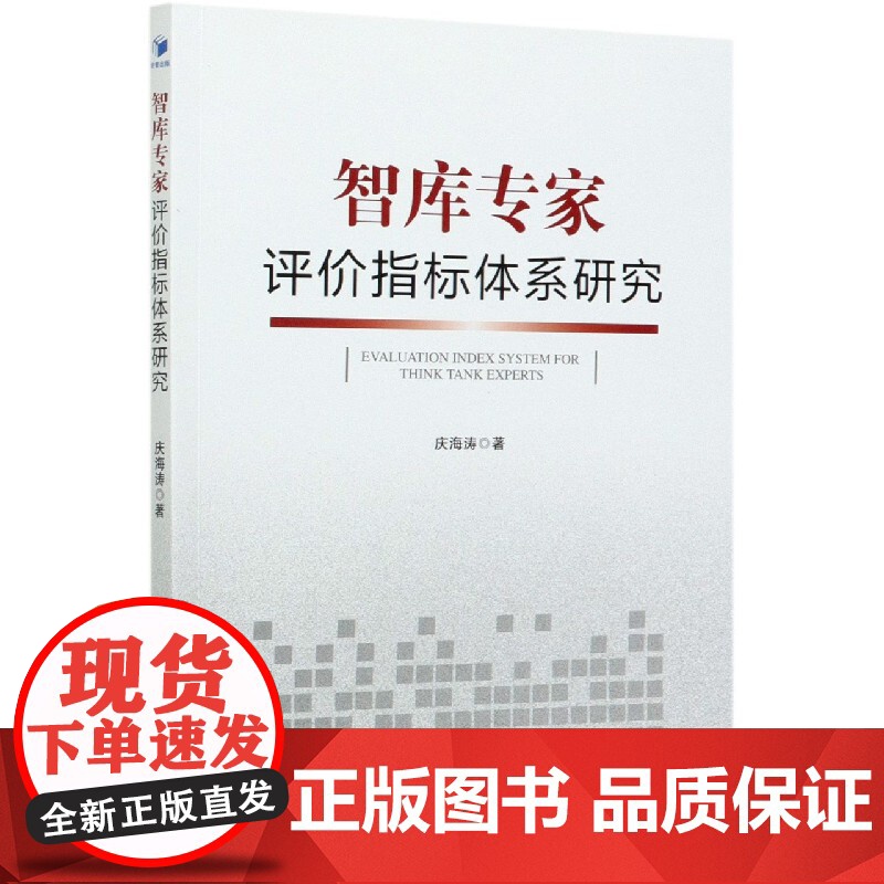 智库专家评价指标体系研究