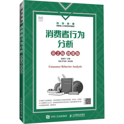 消费者行为分析(第2版 微课版)