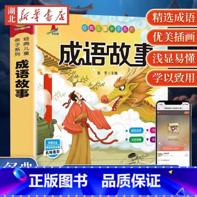 成语故事 [正版]成语故事大全 彩图注音版有声伴读中华小学生版 中国经典国学精选 一二年级三年级课外书 儿童阅读书拼音版