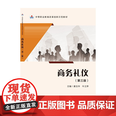 商务礼仪(第三版)