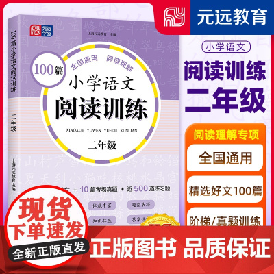 100篇小学语文阅读训练 2年级 全国通用 1~6年级强化专项训练 阅读理解 阶梯训练 真题训练